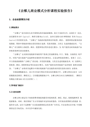 去哪儿商业模式分析课程实验报告.docx