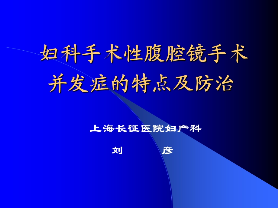 腹腔镜手术并发症.ppt_第1页