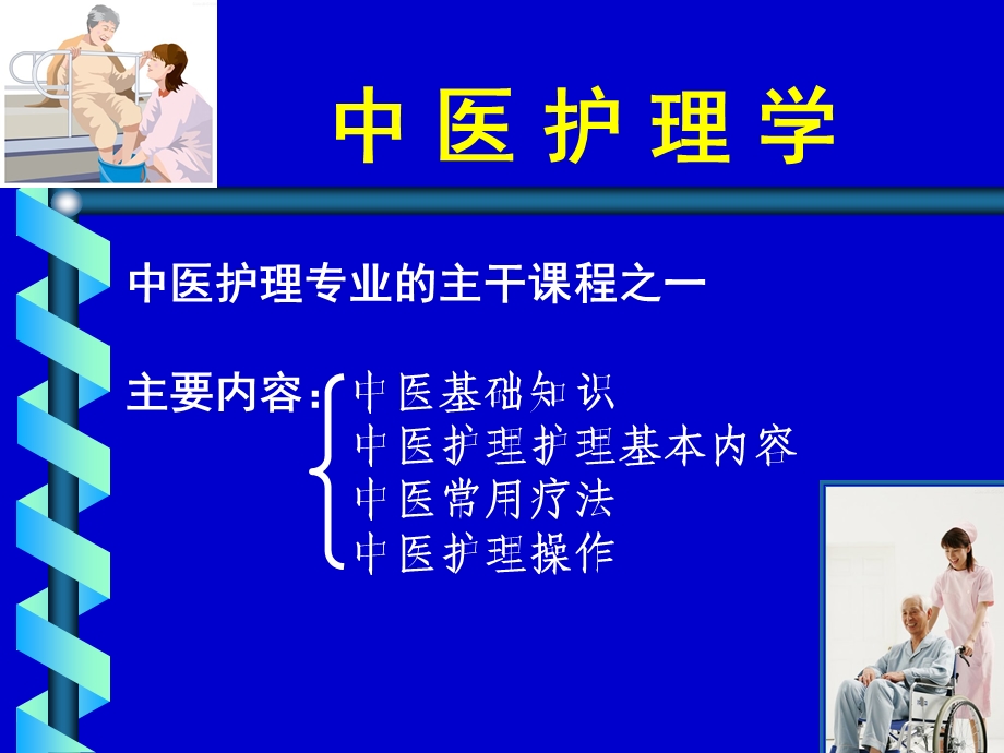 中医护理学绪言ppt课件.ppt_第1页