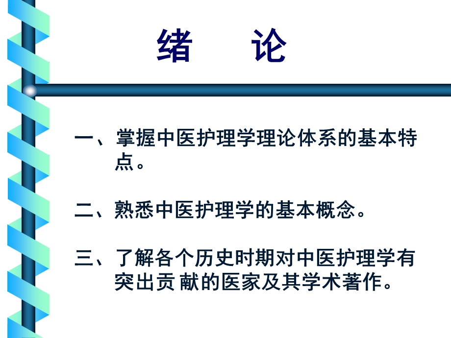 中医护理学绪言ppt课件.ppt_第2页