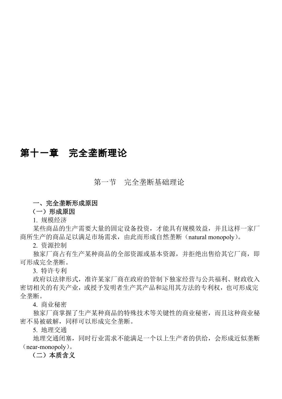 第十一章完全垄断理论.doc_第1页