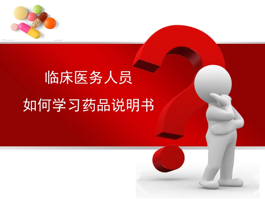 医学ppt临床医务人员如何学习药品说明书？.ppt_第1页