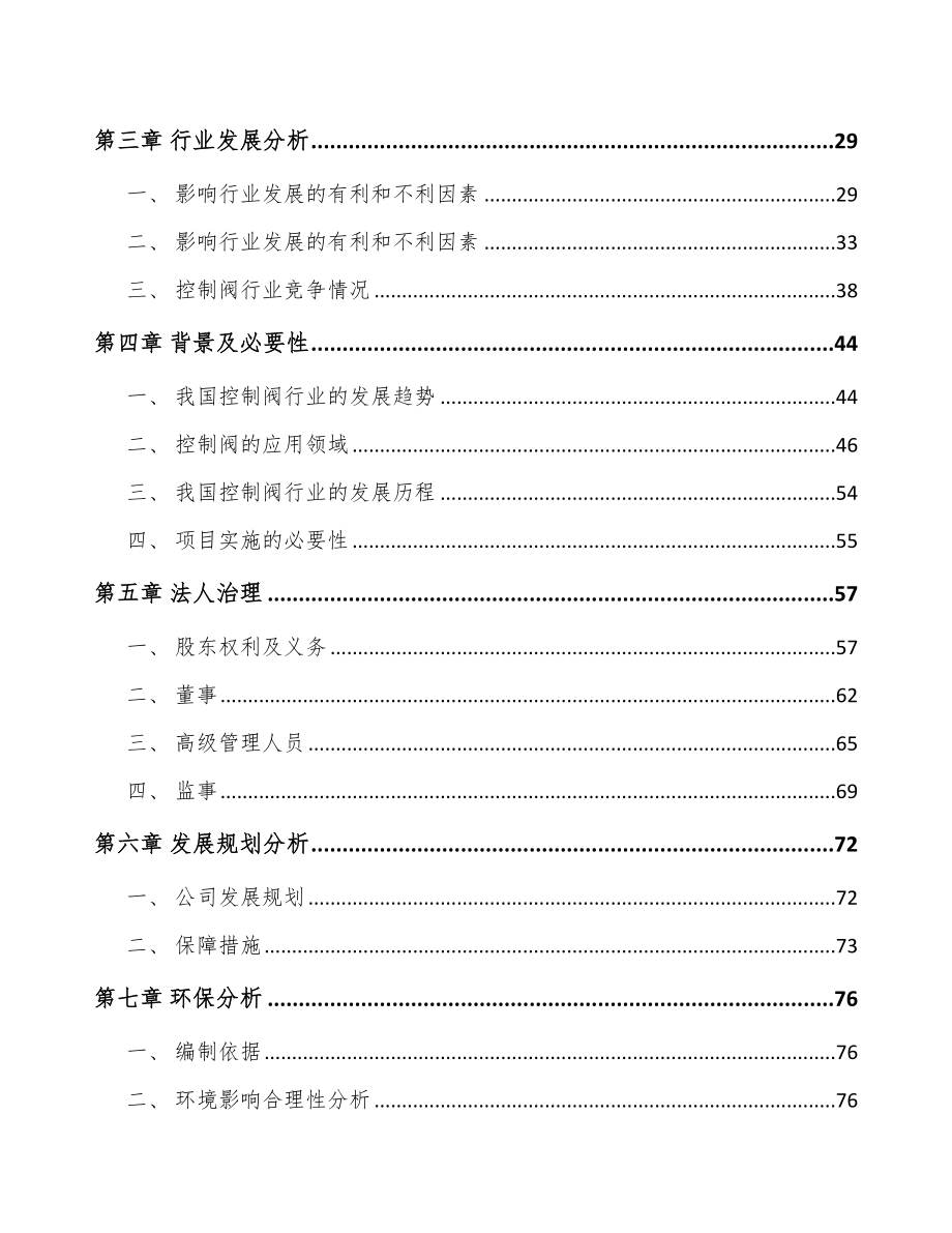 山西关于成立控制阀产品公司可行性研究报告.docx_第3页