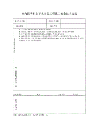 室内照明和上下水安装工程施工安全技术交底工程文档范本.docx