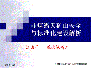 非煤露天矿山安全与标准化建设解析.ppt