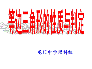 等边三角形性质与判定公开课.ppt