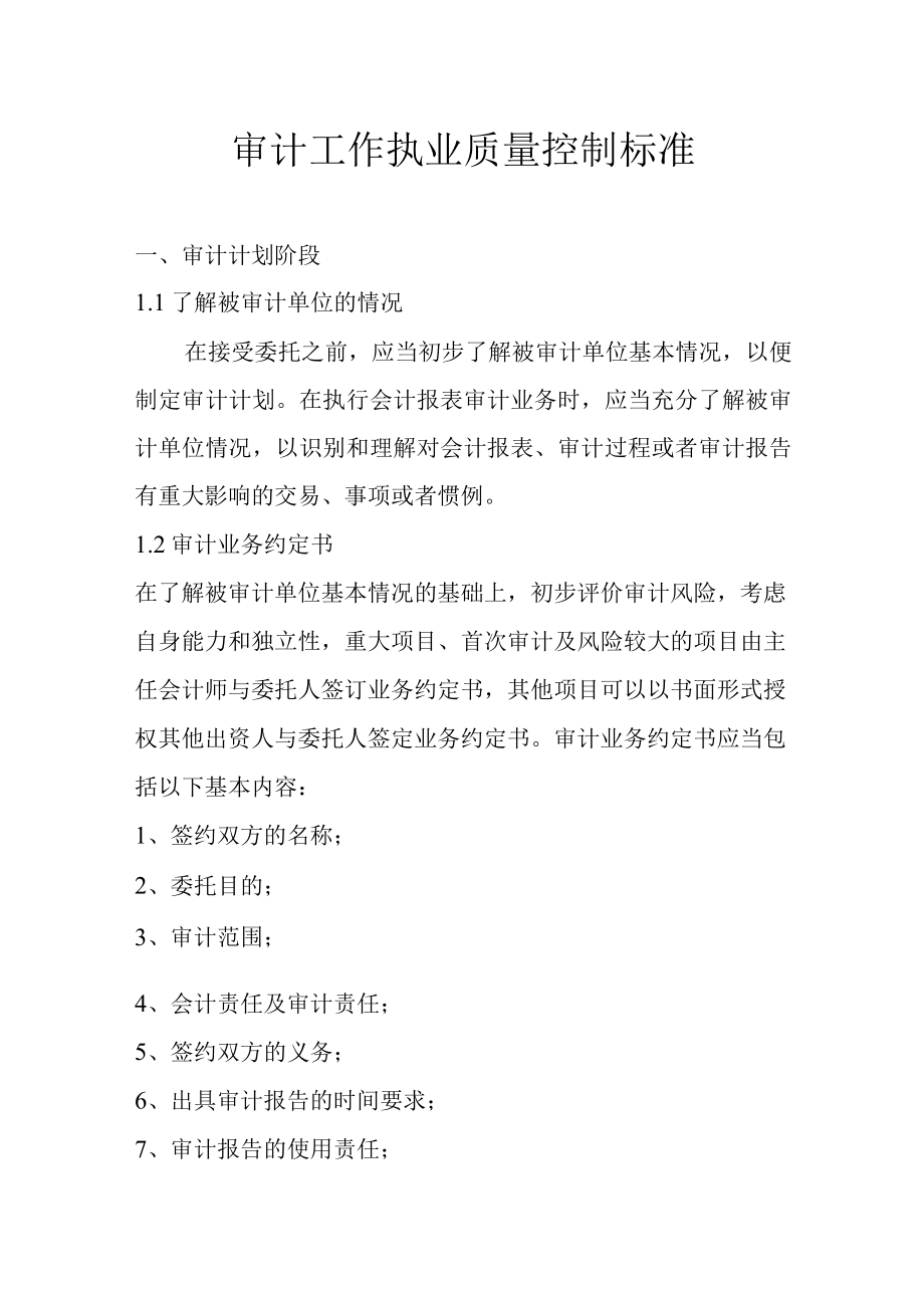 审计工作执业质量控制标准.docx_第1页