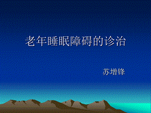 老睡眠障碍ppt课件.ppt