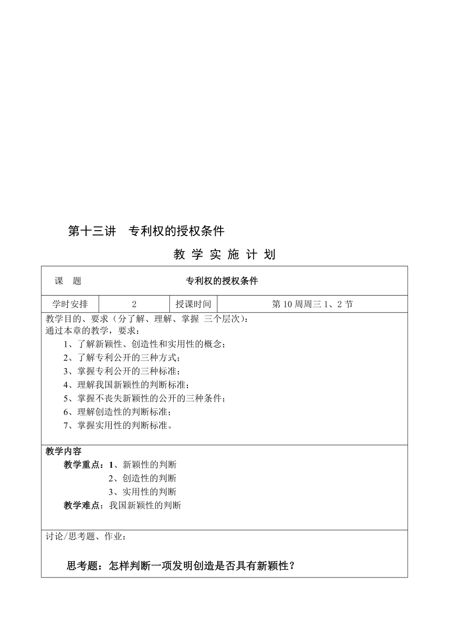 第十三讲专利权的授权条件.doc_第1页