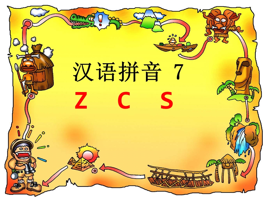 部编版本新人教版一年级上册zcs课件(完整).ppt_第1页