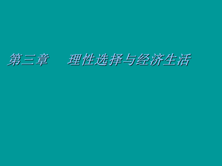 经济社会学第三章理性选择与经济生活.ppt_第1页