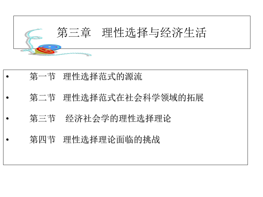 经济社会学第三章理性选择与经济生活.ppt_第2页