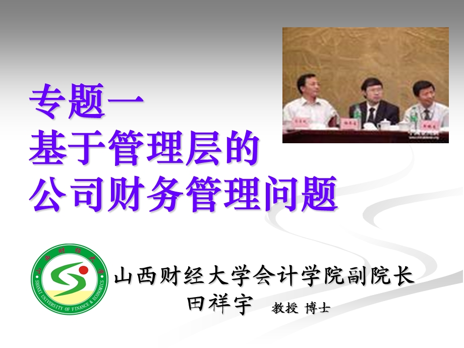 高级财务管理实务.ppt_第1页