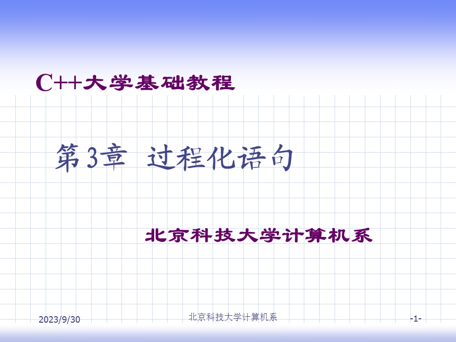 C++大学基础教程第三章.ppt_第1页