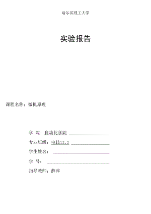 哈尔滨理工大学 电技 微机原理实验报告.docx