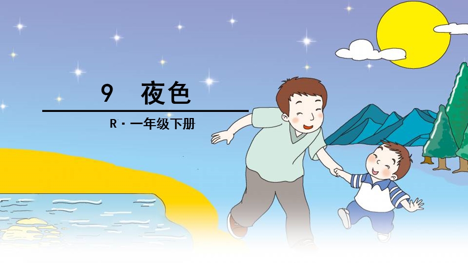 部编一下《夜色》课件.ppt_第1页