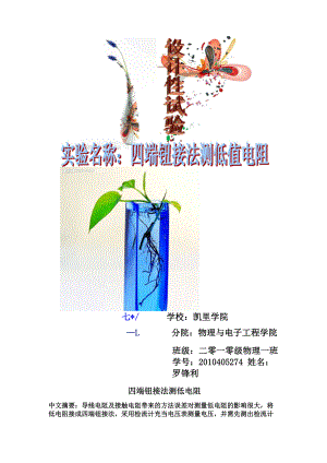 四端钮接法测低值电阻.docx