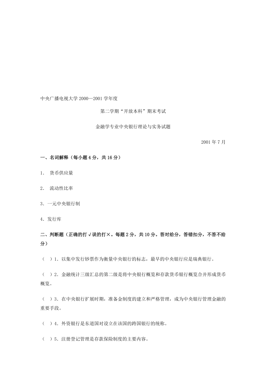 精心整理中央银行理论与实务历考题.doc_第1页