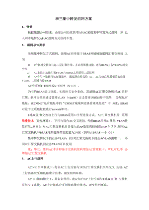 华三集中转发方案v11.docx