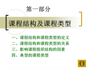 课程结构及课程类型.ppt