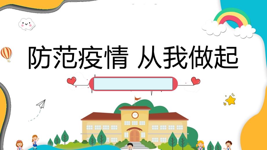 课件疫情防控安全班会课件.ppt_第2页