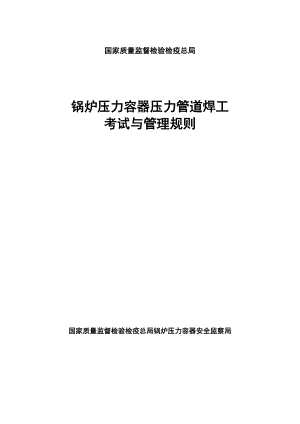 锅炉压力容器压力管道焊工考试与管理规则国质检锅[2002]109号.doc