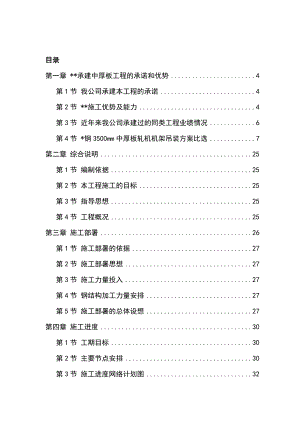 un3500mm中厚板工程施工组织设计.doc