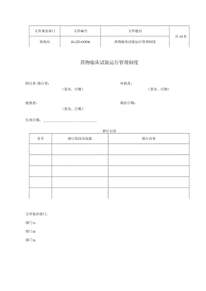 医院药物临床试验运行管理制度.docx