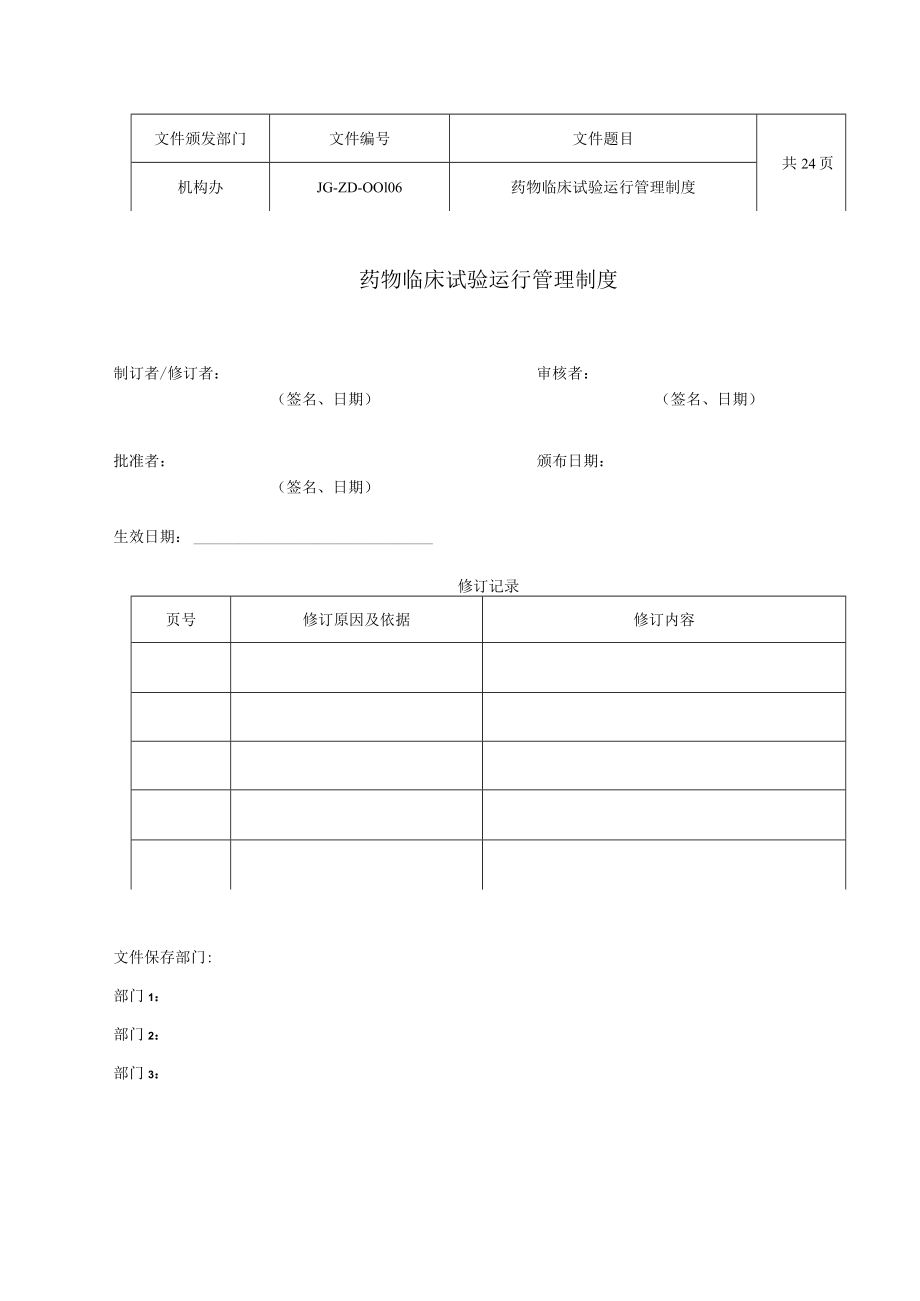 医院药物临床试验运行管理制度.docx_第1页