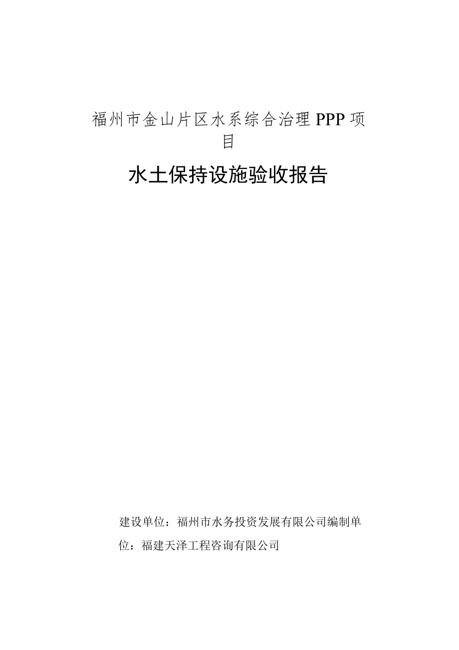 福州市金山片区水系综合治理PPP项目水土保持设施验收报告.docx_第1页