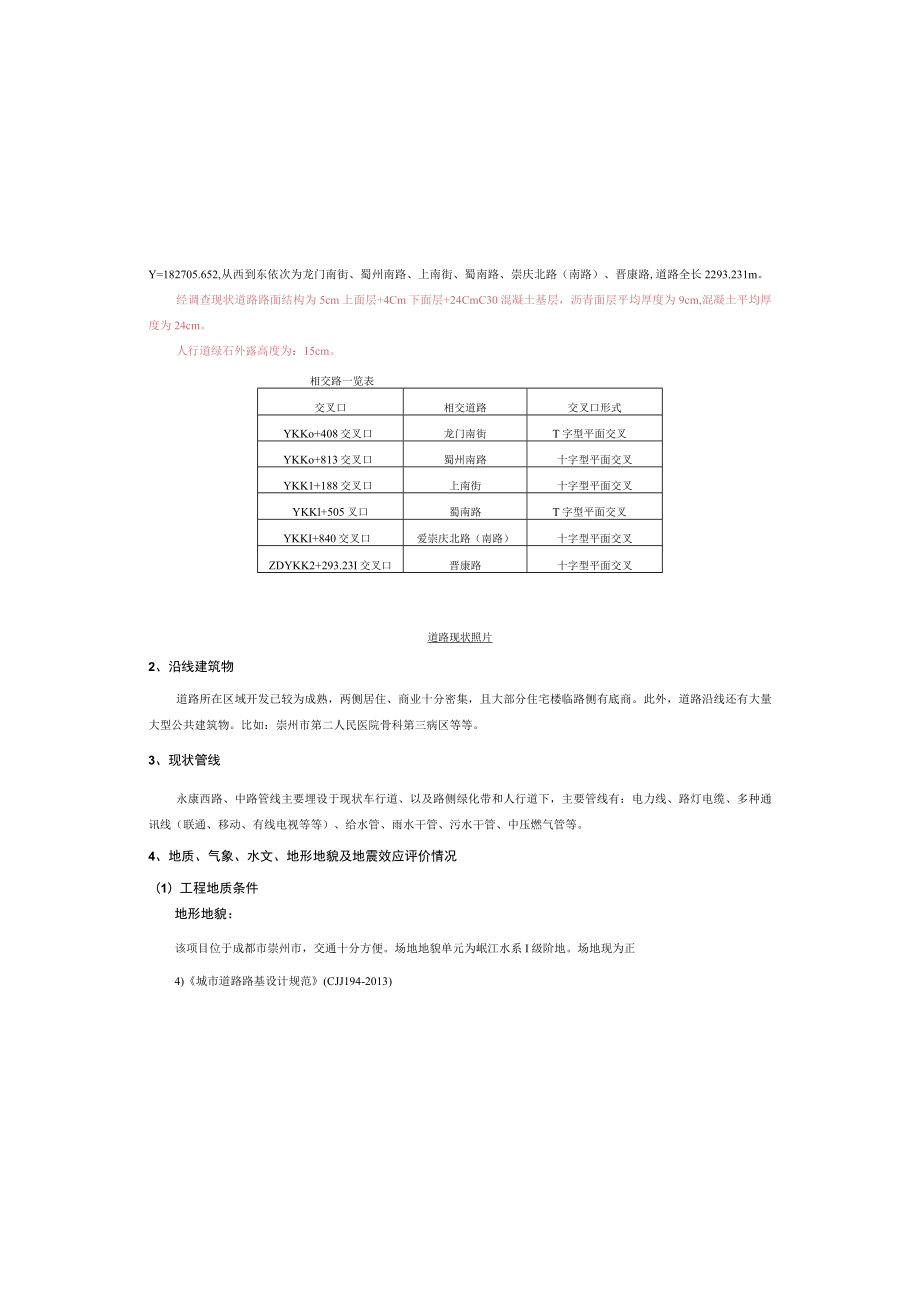 永康路（琴鹤大桥至晋康路段）道路黑化工程--道路工程施工图设计说明.docx_第2页