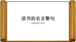 读书的名言警句.ppt