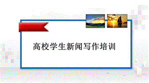 高校校园记者新闻写作培训.ppt