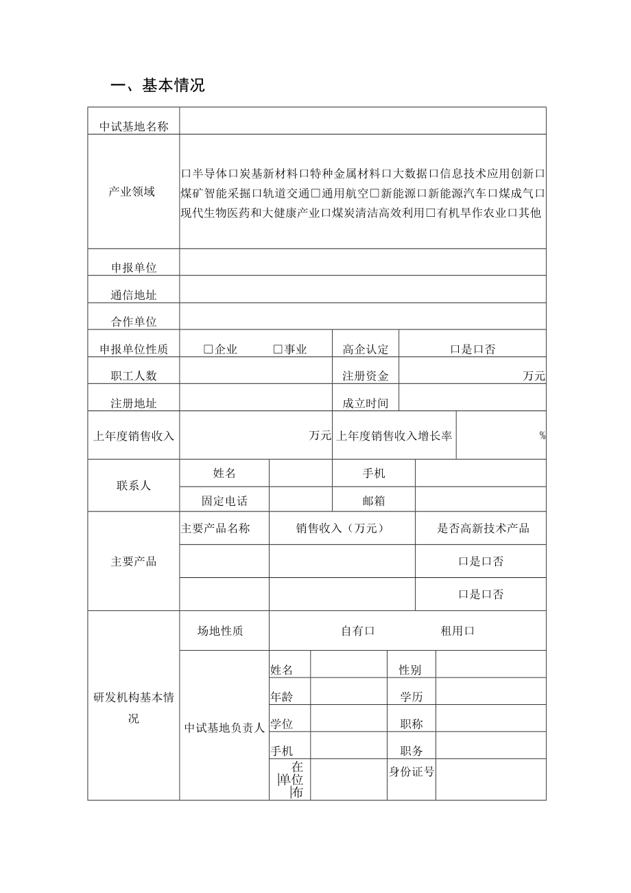 阳泉市中试基地申报书.docx_第3页