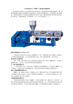 十大挤出机生产厂家哪个厂家的挤出机做的好.docx