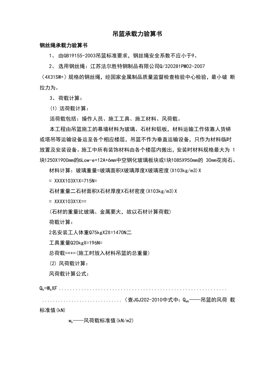 吊篮承载力验算书.docx_第2页