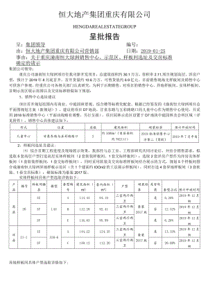 20190121_关于重庆潼南恒大绿洲售房部、样板房选址及交房标准确定的请示20190125修改版（加实体选址版本可签字）.docx