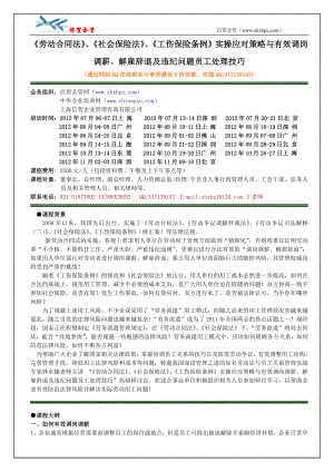 劳动合同法社会保险法工伤保险条例实操应对策略与有效调岗调薪、解雇辞退及违纪问题员工处理技巧.doc