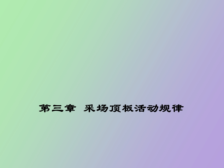 采场顶板活动规律.ppt_第1页