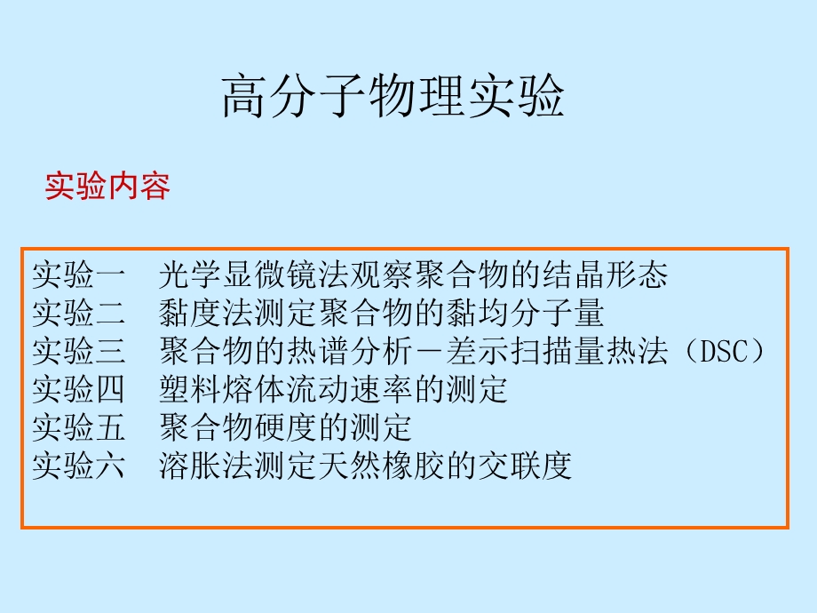 高分子物理实验.ppt_第1页