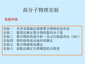 高分子物理实验.ppt