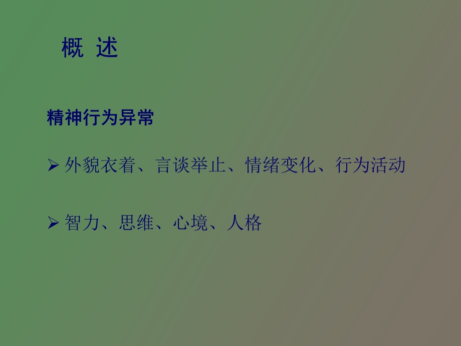 精神行为异常.ppt_第2页