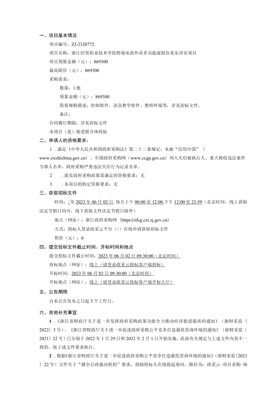 经贸职业技术学院跨境电商外语多功能虚拟仿真实训室项目招标文件.docx_第3页