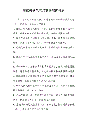 压缩天然气气瓶更换管理规定.docx