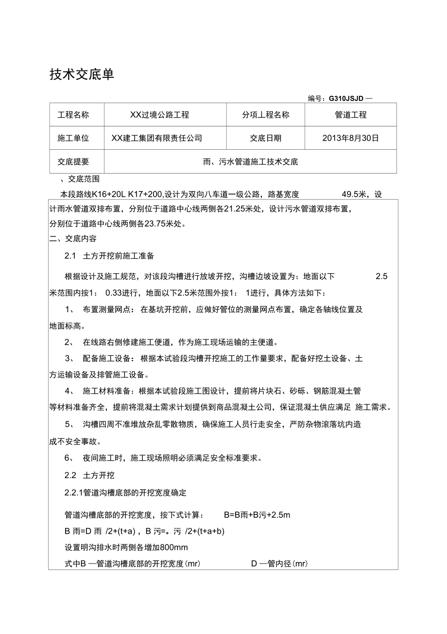 工艺工法QC陕西管道工程湿陷性黄土抛石挤淤地基处理施工交底.docx_第1页