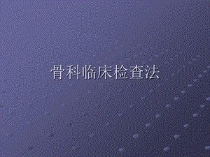 骨科临床检查法.ppt