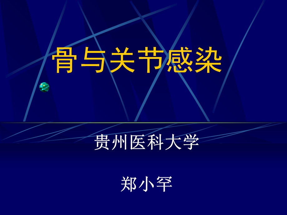 骨与关节感染教学.ppt_第1页