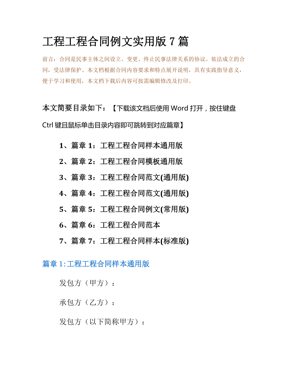 工程工程合同例文实用版7篇.docx_第2页