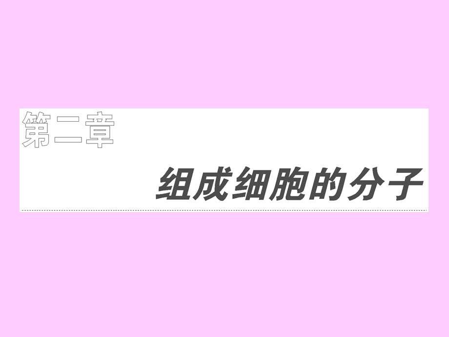 高三一轮复习课件细胞中的元素和化合物公开课.ppt_第1页