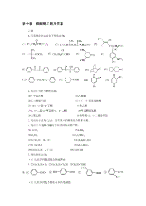 第十章醛酮醌习题及答案.doc